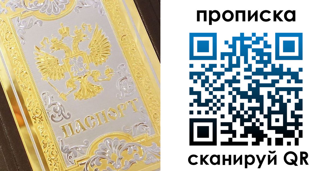 купить прописку в Московской области